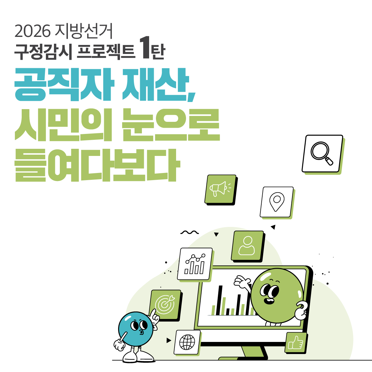 구정감시 프로젝트 포스터